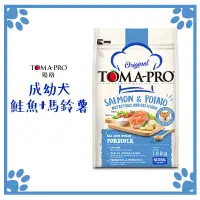 在飛比找松果購物優惠-優格 TOMA PRO 鮭魚 成幼犬專業配方 狗飼料 7KG