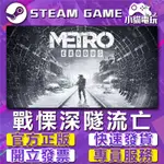 【小貓電玩】STEAM正版 戰慄深隧：流亡 METRO EXODUS （PC數位版）