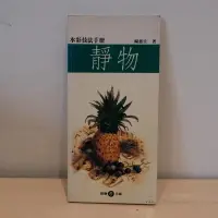 在飛比找露天拍賣優惠-002/ 水彩技法手冊:植物/ 楊恩生/ 雄獅美術