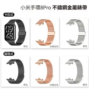 【台灣現貨】小米手環8 Pro 米布斯不鏽鋼錶帶 三珠 米蘭錶帶 金屬錶帶 小米手環8 卡扣 磁吸 運動手環 替換錶帶