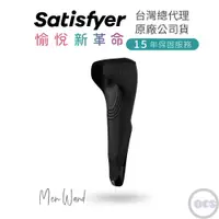 在飛比找蝦皮商城精選優惠-德國Satisfyer Men Wand 魔杖震動器 男用魔