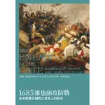 1683維也納攻防戰－哈布斯堡王朝與土耳其人的對決[79折]11100771655 TAAZE讀冊生活網路書店