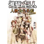 進擊的巨人 人物角色名鑑 FINAL│贈書套│諫山 創│東立漫畫│BJ4動漫