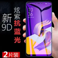 在飛比找蝦皮購物優惠-華碩 保護貼 鋼化膜 1128華碩zenfone5z抗藍光鋼