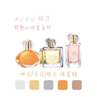 在飛比找蝦皮購物優惠-AVON雅芳 💛今日淡香精/🧡明日淡香精/💗恆久淡香精/今日