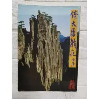 在飛比找蝦皮購物優惠-台灣現貨 現貨 二手書 倚天屠龍記 (一) 金庸 武俠小說