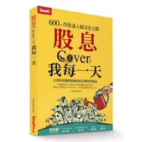 在飛比找蝦皮商城優惠-【SMART智富】股息Cover我每一天: 600張存股達人