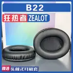 適用ZEALOT 狂熱者 B22耳罩耳機套海綿套替換配件