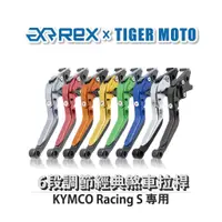 在飛比找蝦皮商城優惠-【老虎摩托】經典款 KYMCO Racing S 六段調節式