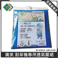 在飛比找蝦皮購物優惠-【五金批發王】廣美 割草機專用 透氣圍裙 85x120cm 