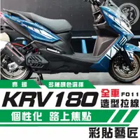 在飛比找蝦皮商城精選優惠-彩貼藝匠 KRV 180 全車拉線F011 3M反光貼紙 O