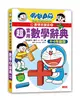 哆啦A夢數學百寶袋（2）：超實用數學辭典【4～6年級版】 (二手書)