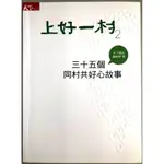 【全新書．二手價】《上好一村2：三十五個同村共好心故事》 ☆天下雜誌☆