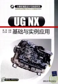 在飛比找博客來優惠-UG NX基礎與實例應用