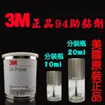 『晶亮電商』3M助黏劑 強力 雙面膠 助黏劑 10ML 20ML 3M 94 PRIMER 架橋劑 導光條 燈膜 燈條