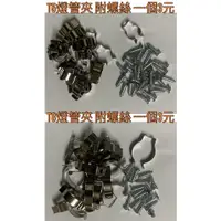 在飛比找蝦皮購物優惠-【金光閃閃】含稅價 T5燈管 T8燈管 專用燈勾 附螺絲 燈