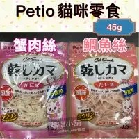 在飛比找iOPEN Mall優惠-米格魯PETIO派地奧 貓咪零食鮮蝦絲40g、鮪魚絲40g、