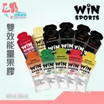 ｜玩美健身｜WIN SPORT 雙效能量膠 果膠 能量果膠 運動果膠 WIN果膠 單車 登山 馬拉松 運動補給