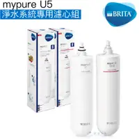 在飛比找蝦皮商城優惠-【BRITA】mypure U5 淨水系統專用濾心/濾芯組【