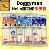 在飛比找蝦皮購物優惠-╟Engle╢ DoggyMan Hello起司條 單支 原