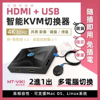 在飛比找蝦皮購物優惠-邁拓 2進1出 🚀現貨含稅 KVM切換器 HDMI＋USB 