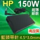 HP 高品質 150W 變壓器 藍孔針 Zbook 15 G3 T7V54EA T7V57EAV2W05UT X3W51AW T7V51EA T7V52ET T7V55EA 775626-003 775620-001A150A05AL ADP-150XB B TPN-DA03 HSTNN-CA27 Omen 17-w200ng Envy17-r013tx 17-R014TX 17-R015TX 17T-J00017T-J100 17T-K000