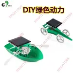 精品甄選#太陽能船小車綠色動力實驗DIY手工制作科學實驗組裝玩具探索小子