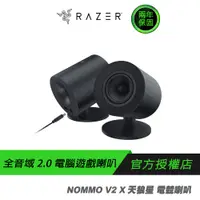 在飛比找蝦皮商城優惠-RAZER 雷蛇 Nommo V2 X 天狼星 電競喇叭/有