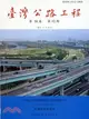 臺灣公路工程－第38卷第12期(101/12)
