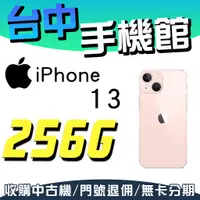 在飛比找蝦皮購物優惠-【台中手機館】IPhone 13【256G】6.1吋 蘋果 