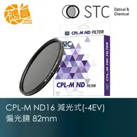 在飛比找蝦皮商城優惠-STC 82mm CPL-M ND16 Filter 減光式