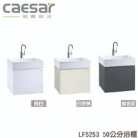 在飛比找蝦皮購物優惠-『洗樂適台南義林店』凱撒衛浴CAESAR 50公分一體瓷盆浴