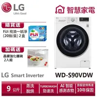 在飛比找蝦皮商城優惠-LG樂金 WD-S90VDW 滾筒洗衣機(蒸洗脫烘)/ 9公