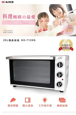 原廠公司貨【SPT尚朋堂】20L專業型雙溫控電烤箱(SO-7120G) 另售(SO-9119)