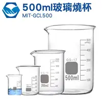 在飛比找樂天市場購物網優惠-GCL500 玻璃燒杯500ml 錐形瓶瓶底燒杯 玻璃刻度量