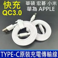 在飛比找樂天市場購物網優惠-原廠傳輸線 TYPE-C 支援 QC3.0 充電線 電源線 