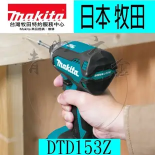 『青山六金』含稅 主機 Makita 牧田 DTD153Z 18V 無刷衝擊起子機 起子機 防水防塵 DTD148輕巧版