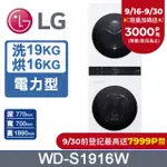 LG WASHTOWER™ AI智控洗乾衣機WD-S1916W(19KG AIDD蒸氣滾筒洗衣機/16KG免曬衣乾衣機)