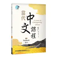 在飛比找Yahoo奇摩購物中心優惠-當代中文課程(1-2)課本(2版)