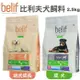 Belif比利夫 幼犬/成犬 飼料 2.5kg 高達78%鮮肉蛋白質含量 狗糧『WANG』