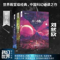 在飛比找蝦皮購物優惠-【台灣暢銷】三體(新版)劉慈欣流浪地球三體1三體2黑暗森林三