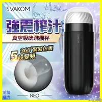 在飛比找蝦皮購物優惠-Svakom Sam Neo 男用吮吸飛機杯APP智能自慰器