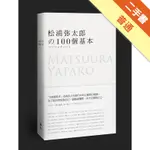 松浦彌太郎的100個基本[二手書_普通]11315416463 TAAZE讀冊生活網路書店