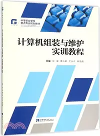 在飛比找三民網路書店優惠-電腦組裝與維護實訓教程（簡體書）