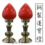 【皇龍佛具】銅製蓮寶燈 神明燈 祖先燈 公媽燈 光明燈