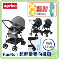 在飛比找樂天市場購物網優惠-Aprica RunRun 超輕量推車 雙向自動四輪推車 雙