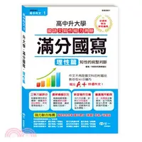 在飛比找蝦皮購物優惠-<全新>世一出版 高中、作文【升大學‧滿分國寫‧理性篇】(2