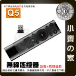 Q5 語音版+陀螺儀 體感遙控器 語音操控 支援安卓 無線遙控器 無線滑鼠 體感鍵盤游標 萬能遙控器 小齊的家