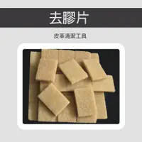 在飛比找蝦皮購物優惠-去膠片 生膠片 殘膠 清潔 去汙 皮革 DIY 工具