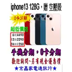 【家電手機分期】蘋果手機 APPLE IPHONE 13 128G (贈玻璃貼+空壓殼) 台灣公司貨 先拿機後繳款